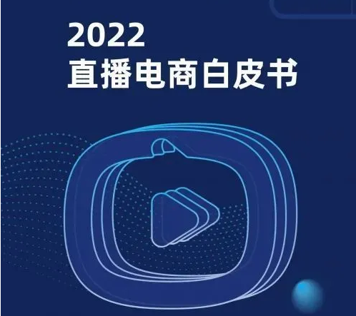 《2022直播電(diàn)商(shāng)白皮书》｜10万字研究报告全景解析直播電(diàn)商(shāng)