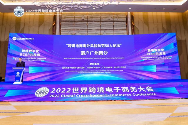 跨境数字化，RCEP共发展！2022世界跨境電(diàn)商(shāng)大会在广州南沙召开