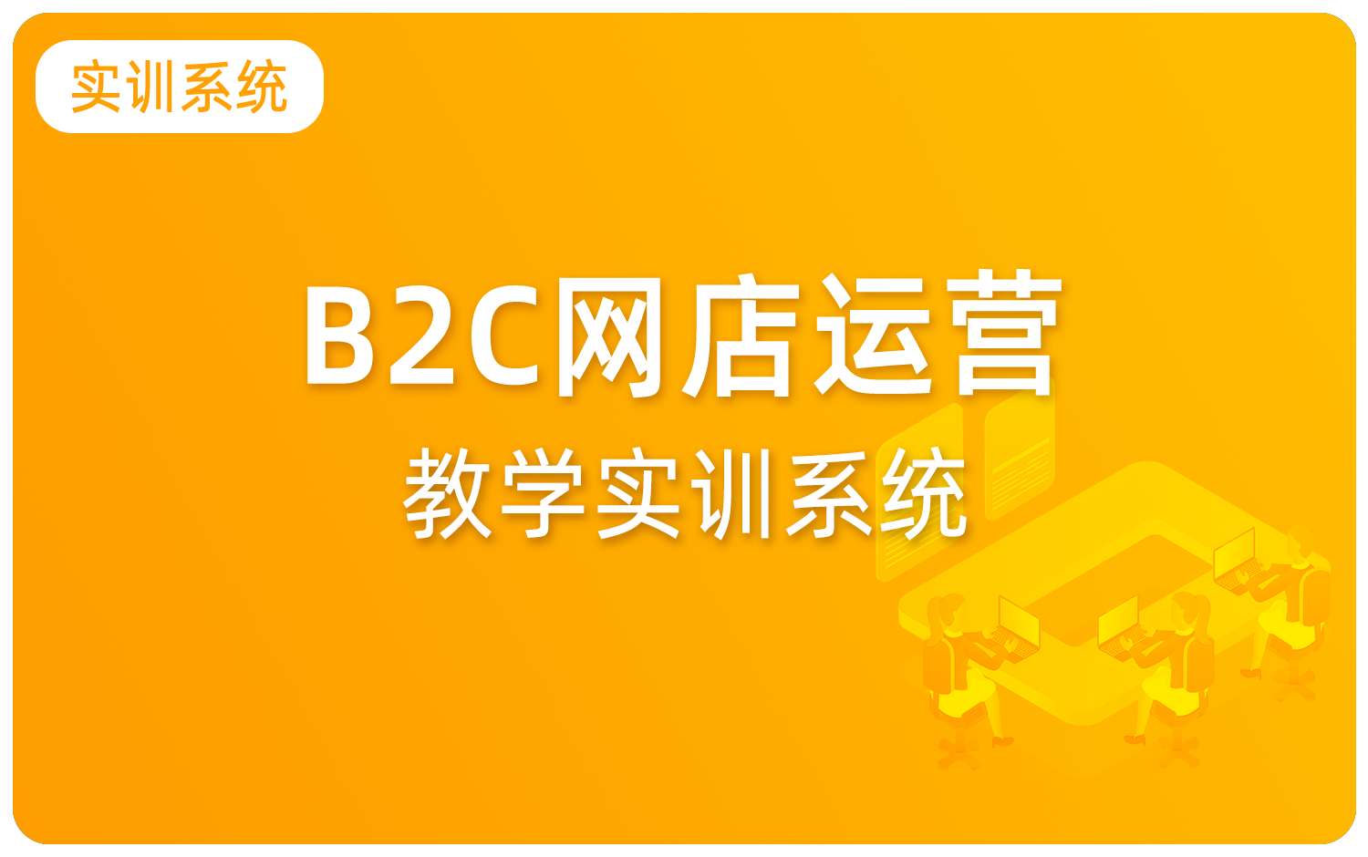 B2C网店(diàn)运营教學(xué)实训系统