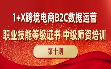 1+X跨境電(diàn)商(shāng)B2C数据运营职业技能(néng)等级证书中级师资培训即将开班