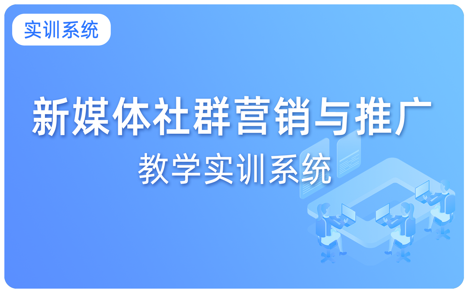 新(xīn)媒體(tǐ)社群营销教學(xué)实训系统