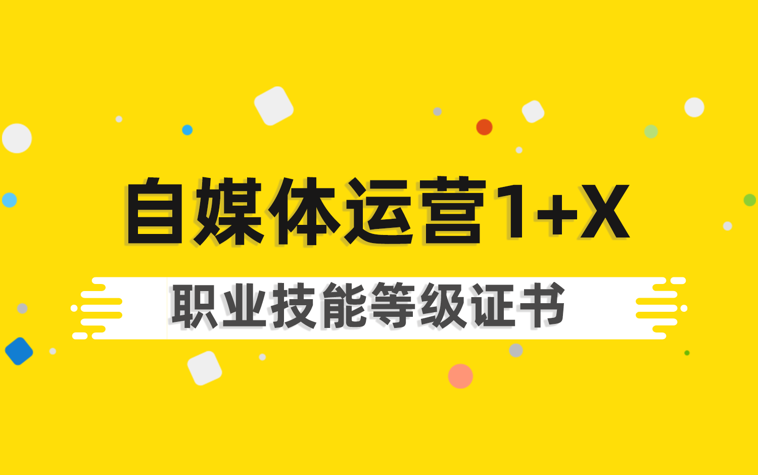 自媒體(tǐ)运营1+X职业技能(néng)等级证书