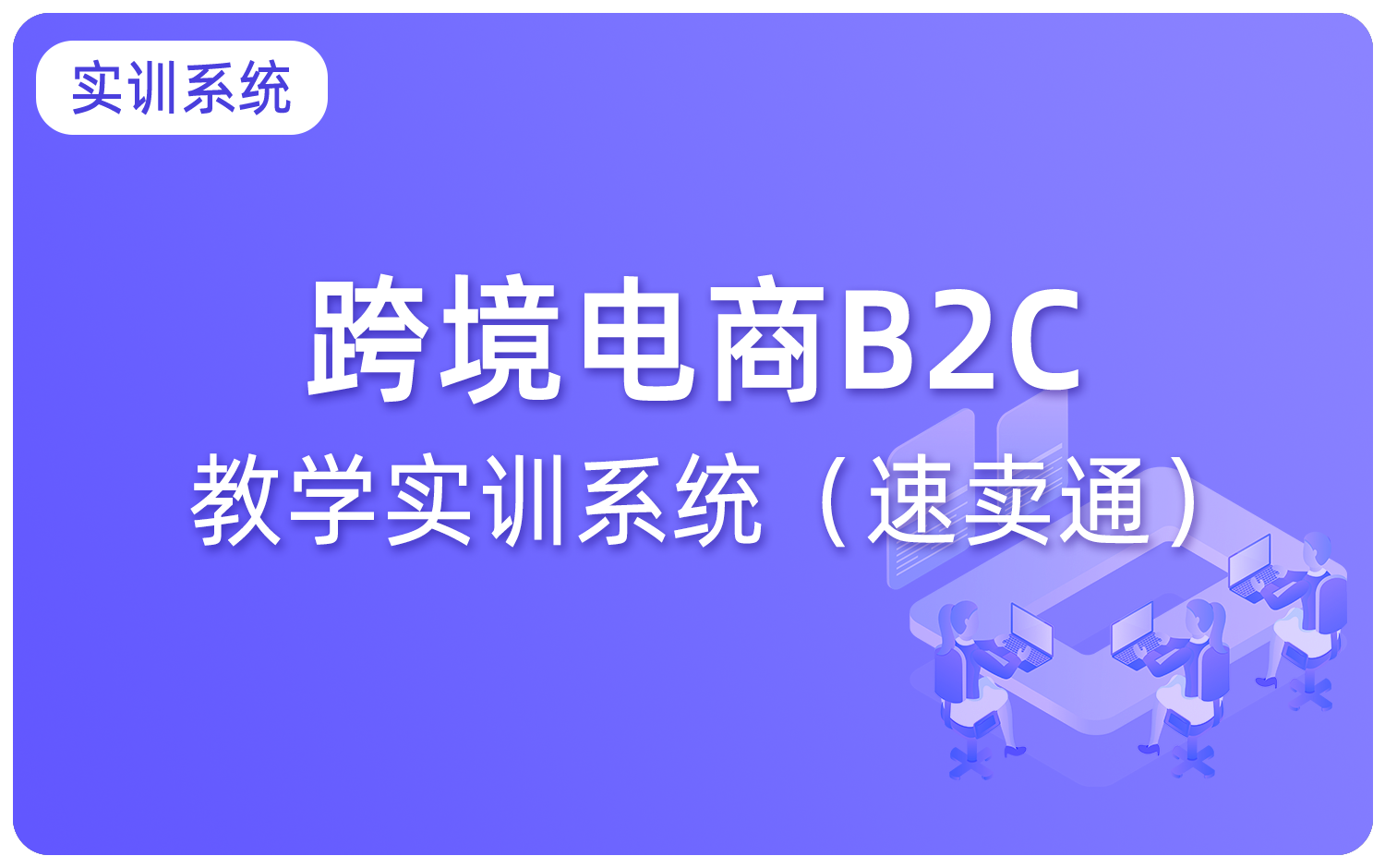 跨境電(diàn)商(shāng)B2C教學(xué)实训系统（速卖通）
