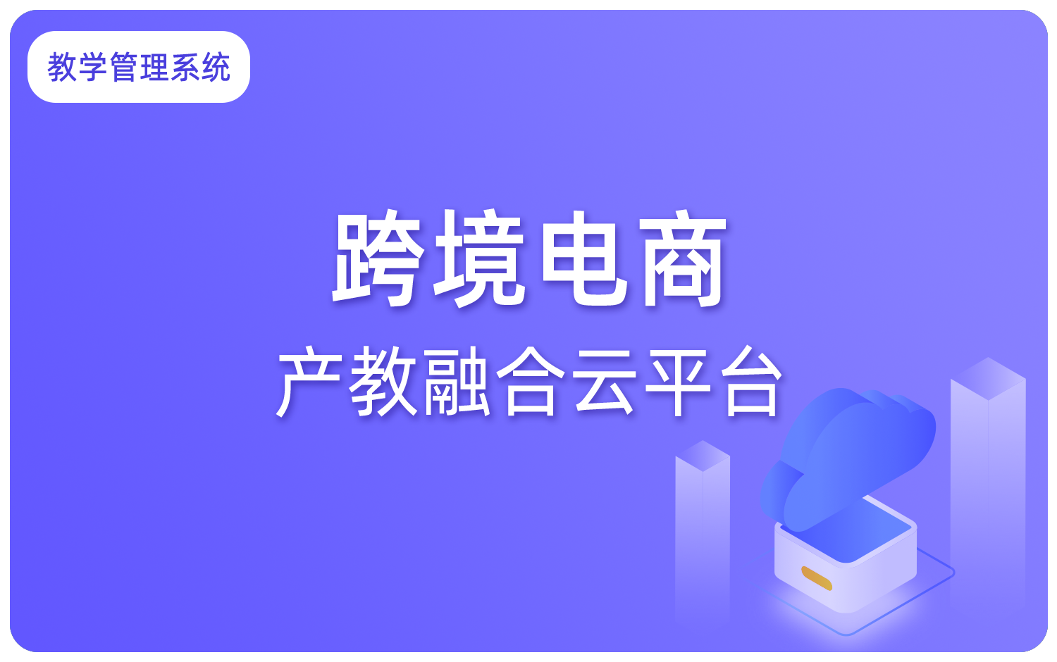 跨境電(diàn)商(shāng)产教融合云平台
