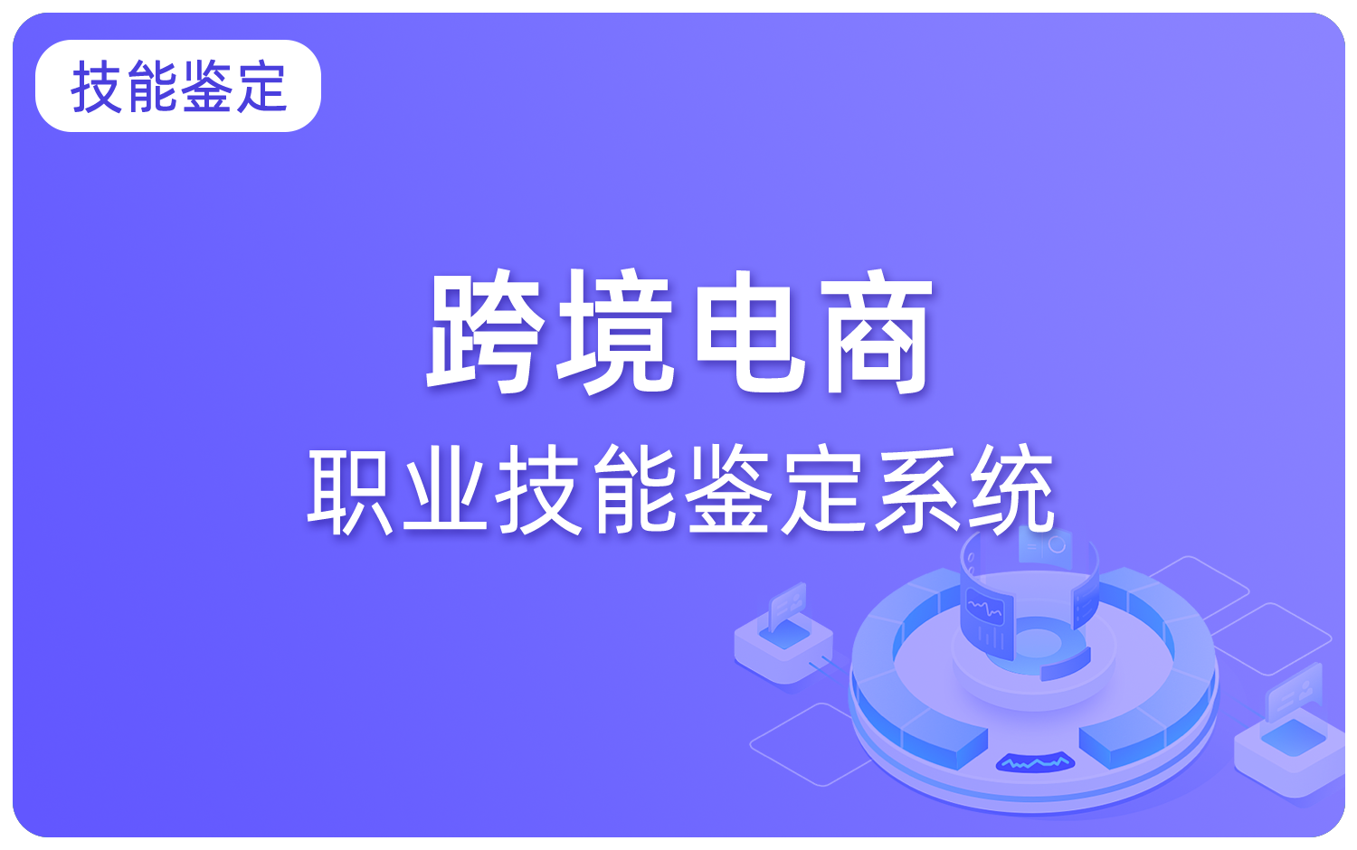 跨境電(diàn)商(shāng)职业技能(néng)鉴定系统